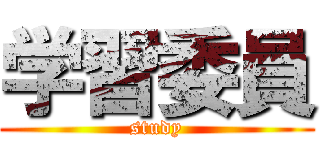 学習委員 (study)