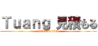 Ｔｕａｎｇ 見積もる (attack on titan)