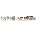 ミカサが言ったｍｅ傘忘れた (attack on titan)