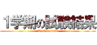 １学期の試験結果 (Test results)