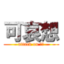 可哀想 (attack on 哀れ)