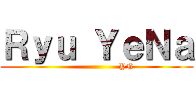 Ｒｙｕ ＹｅＮａ (                      YN)
