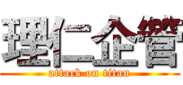理仁企管 (attack on titan)