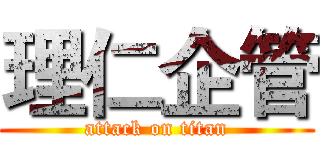理仁企管 (attack on titan)