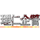 理仁企管 (attack on titan)