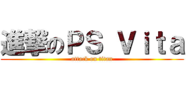 進撃のＰＳ Ｖｉｔａ (attack on titan)