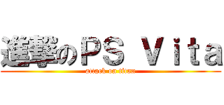進撃のＰＳ Ｖｉｔａ (attack on titan)
