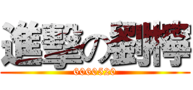 進擊の劉檸 (6060520)