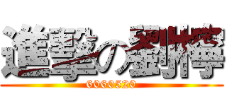 進擊の劉檸 (6060520)