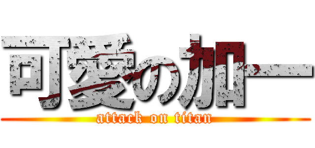 可愛の加一 (attack on titan)