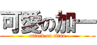 可愛の加一 (attack on titan)