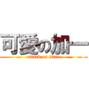 可愛の加一 (attack on titan)