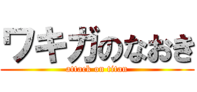 ワキガのなおき (attack on titan)