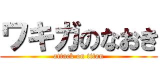 ワキガのなおき (attack on titan)