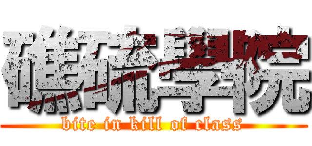 礁硫學院 (bite in kill of class)
