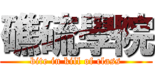礁硫學院 (bite in kill of class)