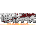 礁硫學院 (bite in kill of class)