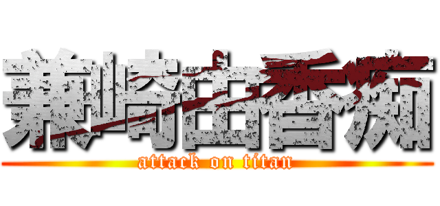 兼崎由香痴 (attack on titan)