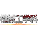 機械工学科 (Mclass)