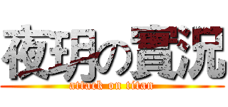 夜玥の實況 (attack on titan)