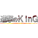進撃のＫｉｎＧ (attack on titan)