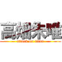 高畑朱唯 (attack on titan)