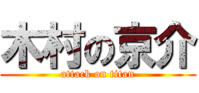 木村の京介 (attack on titan)