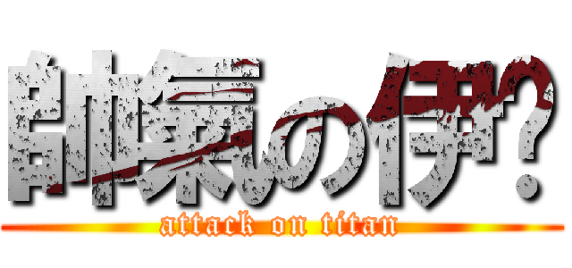 帥氣の伊卡 (attack on titan)