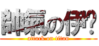 帥氣の伊卡 (attack on titan)