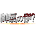 帥氣の伊卡 (attack on titan)