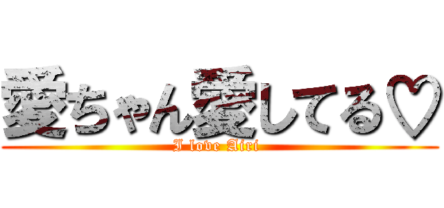 愛ちゃん愛してる♡ (I love Airi )