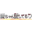 愛ちゃん愛してる♡ (I love Airi )