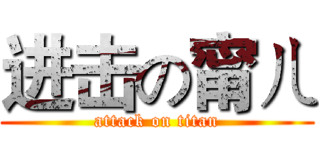 进击の甯ㄦ (attack on titan)