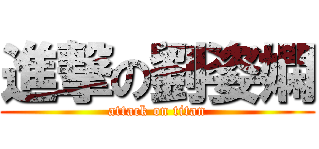 進撃の劉姿嫻 (attack on titan)