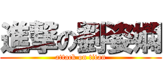 進撃の劉姿嫻 (attack on titan)