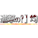 進撃の玟］均 (attack on alyssa)