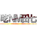 吃ＮＭ田七 (attack on titan)