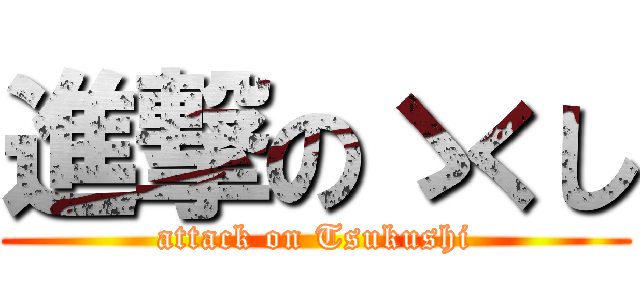 進撃のゝくし (attack on Tsukushi)