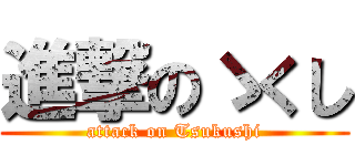 進撃のゝくし (attack on Tsukushi)