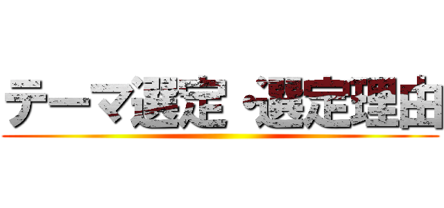 テーマ選定・選定理由 ()