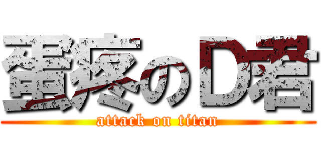 蛋疼のＤ君 (attack on titan)