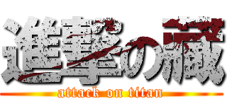 進撃の藏 (attack on titan)