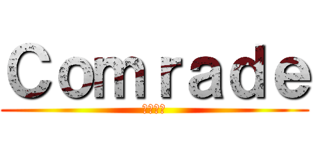 Ｃｏｍｒａｄｅ (ポポイ。)