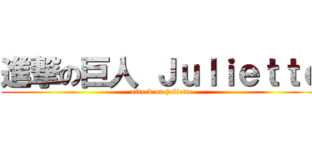 進撃の巨人 Ｊｕｌｉｅｔｔｅ (attack on juliette)