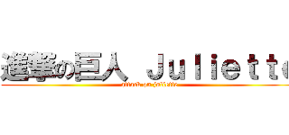 進撃の巨人 Ｊｕｌｉｅｔｔｅ (attack on juliette)
