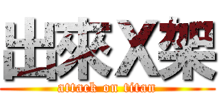 出來Ｘ架 (attack on titan)