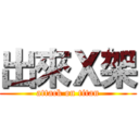 出來Ｘ架 (attack on titan)