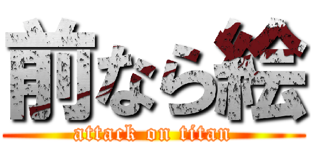 前なら絵 (attack on titan)