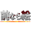 前なら絵 (attack on titan)