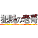 犯贱の老哥 (Make mean)